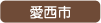 愛西市