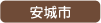 安城市