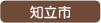 知立市