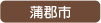蒲郡市