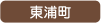 東浦町