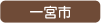 一宮市