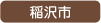 稲沢市