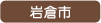 岩倉市