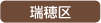 瑞穂区