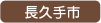 長久手市