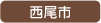 西尾市