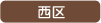 西区