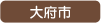 大府市