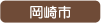 岡崎市
