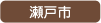瀬戸市