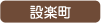 設楽町