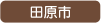 田原市