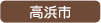 高浜市