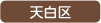 天白区