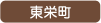 東栄町