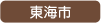 東海市