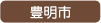 豊明市