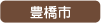 豊橋市