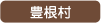 豊根村