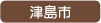 津島市