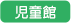 児童館