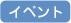 イベント