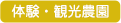 体験・観光農園