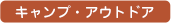 キャンプ・アウトドア