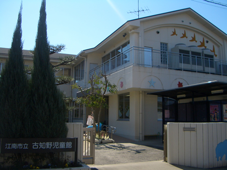 古知野児童館
