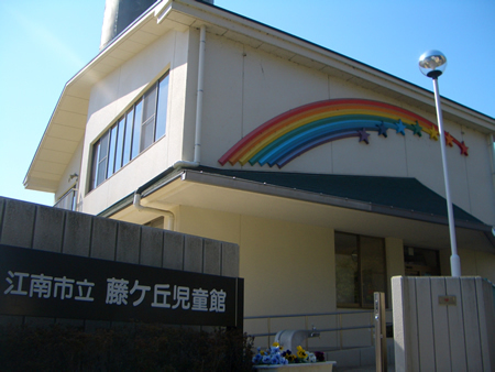 藤ケ丘児童館