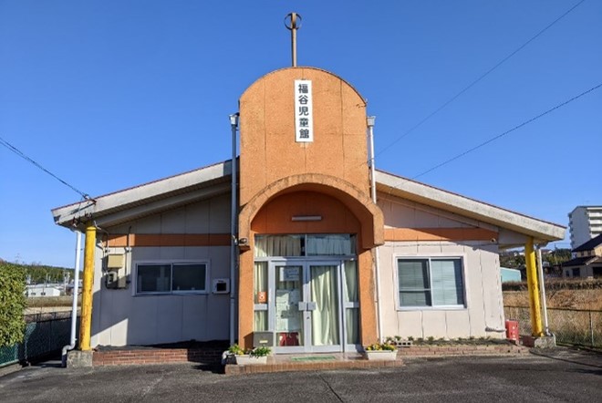 福谷児童館