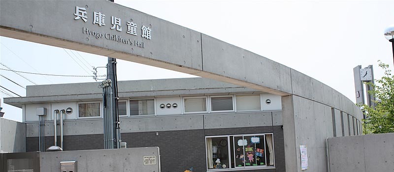 兵庫児童館
