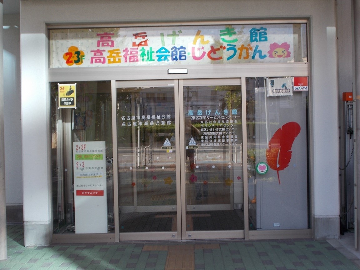 高岳児童館