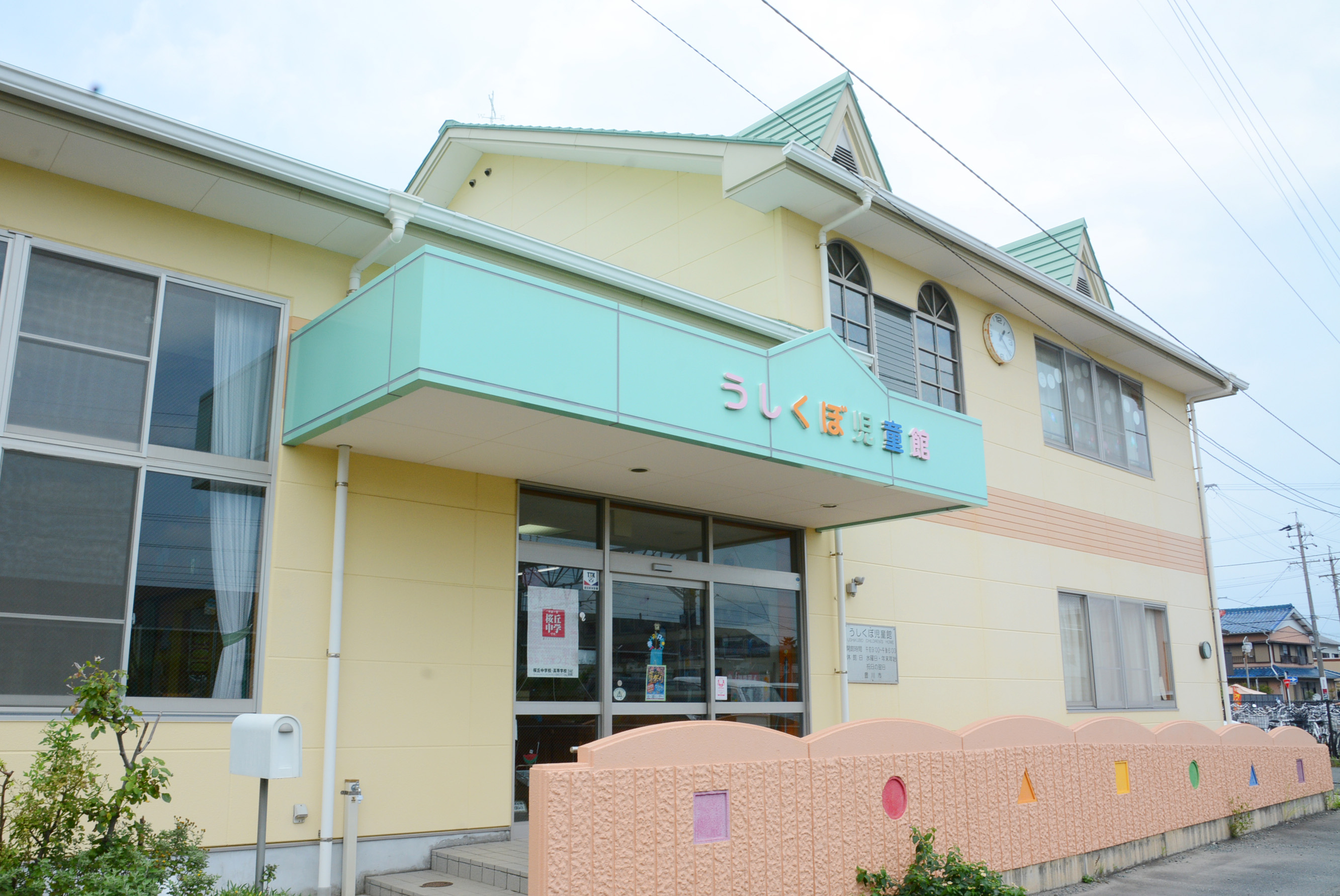 うしくぼ児童館