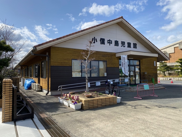 一宮市立小信中島児童館