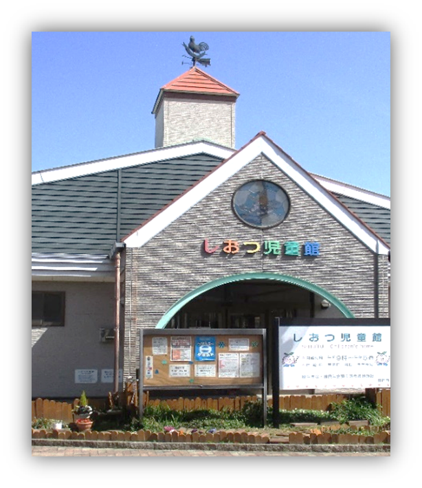 しおつ児童館
