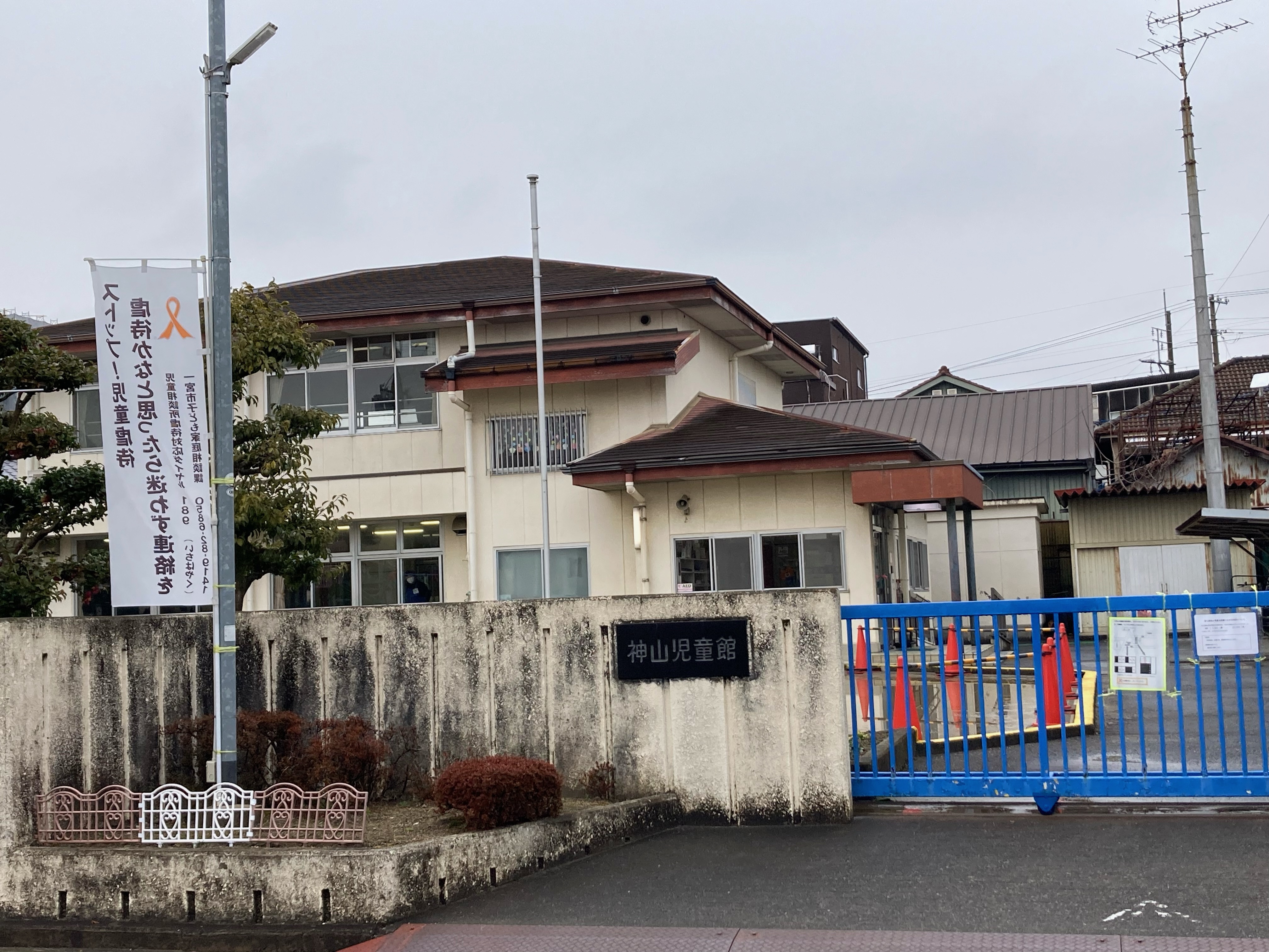 一宮市立神山児童館