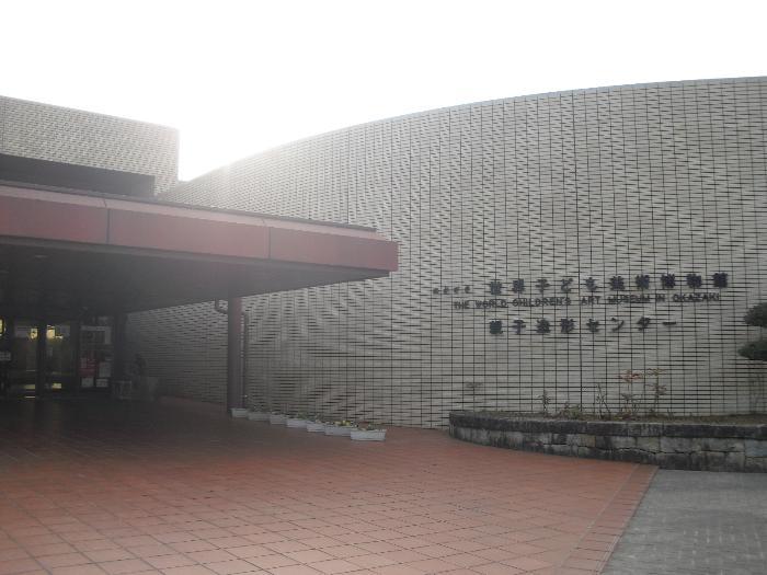 岡崎地域文化広場　おかざき世界子ども美術博物館